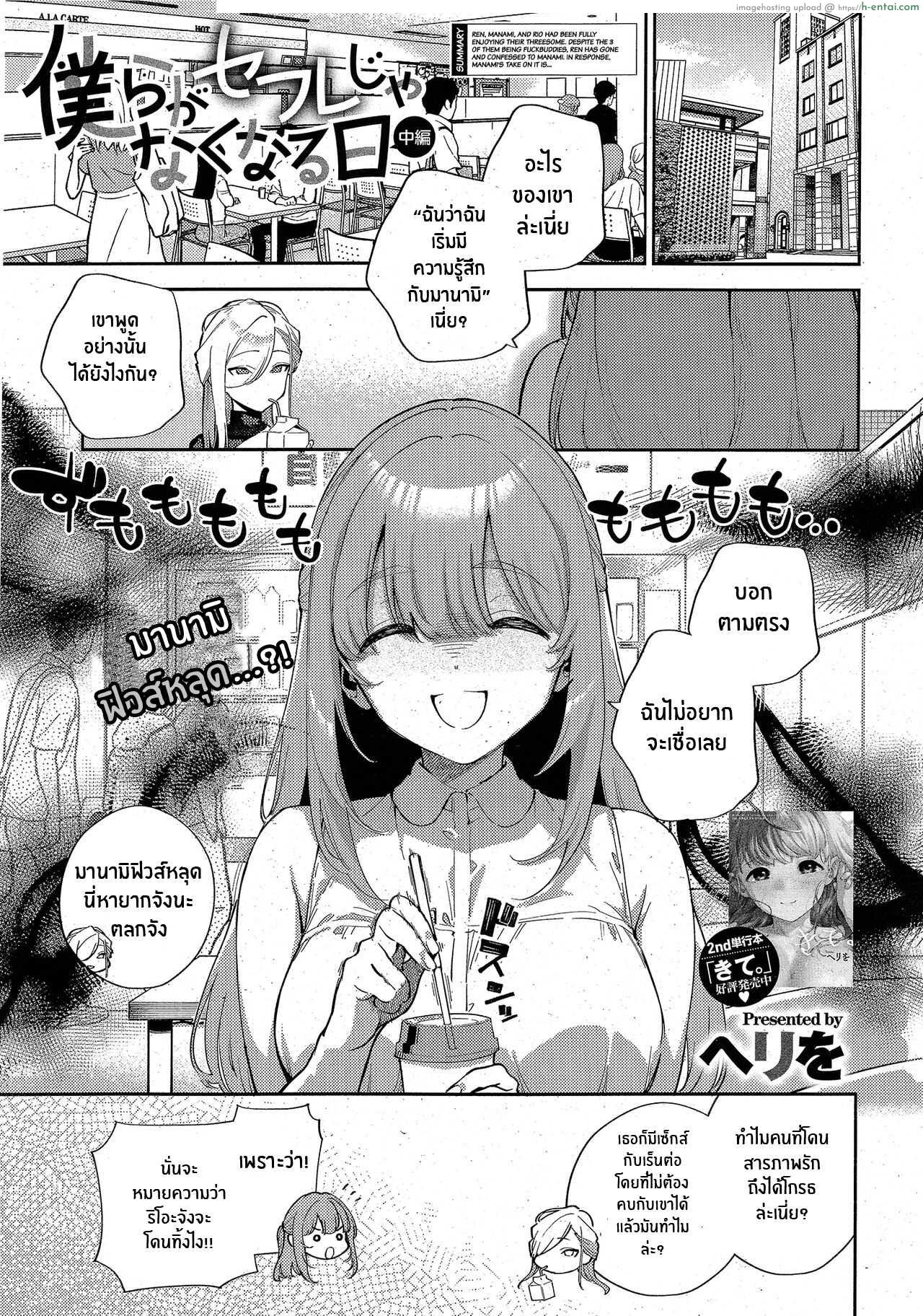 โดจิน หนุ่มธรรมดาออกเดทกับสองสาวพร้อมกันไปเลย [Herio] Bokura ga Sefure ja Nakunaru Hi -Zenpen- The Day We Became More Than Fuckbuddies แปลไทย 18