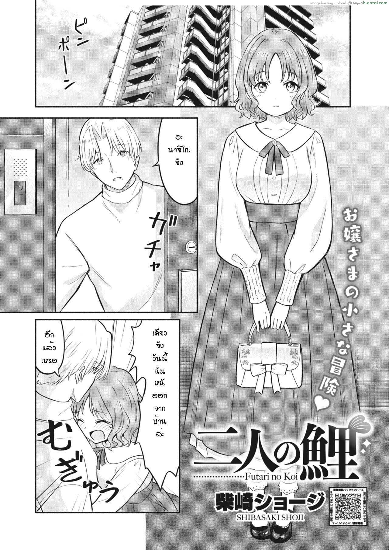 โดจิน สาวน้อยวัยใสกับการหนีออกจากบ้านมาหาผู้ชาย [Shibasaki shoji] Futari no koi แปลไทย 18