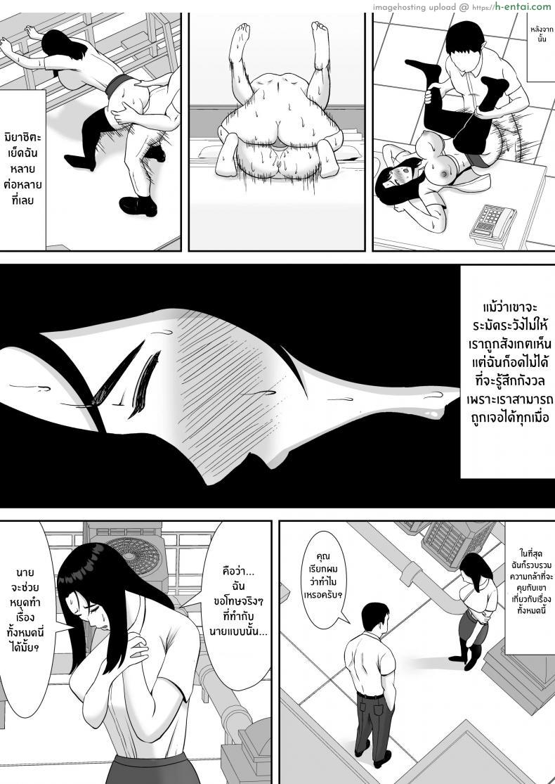 โดจิน สาวใหญ่ออฟฟิศที่โดนแบล็คเมลให้เสียว [Smells Like] Ore no Koto o Gomi Atsukai Suru Mucchimuchi no Hitozuma Onna Joushi ga Ochiru made แปลไทย 29