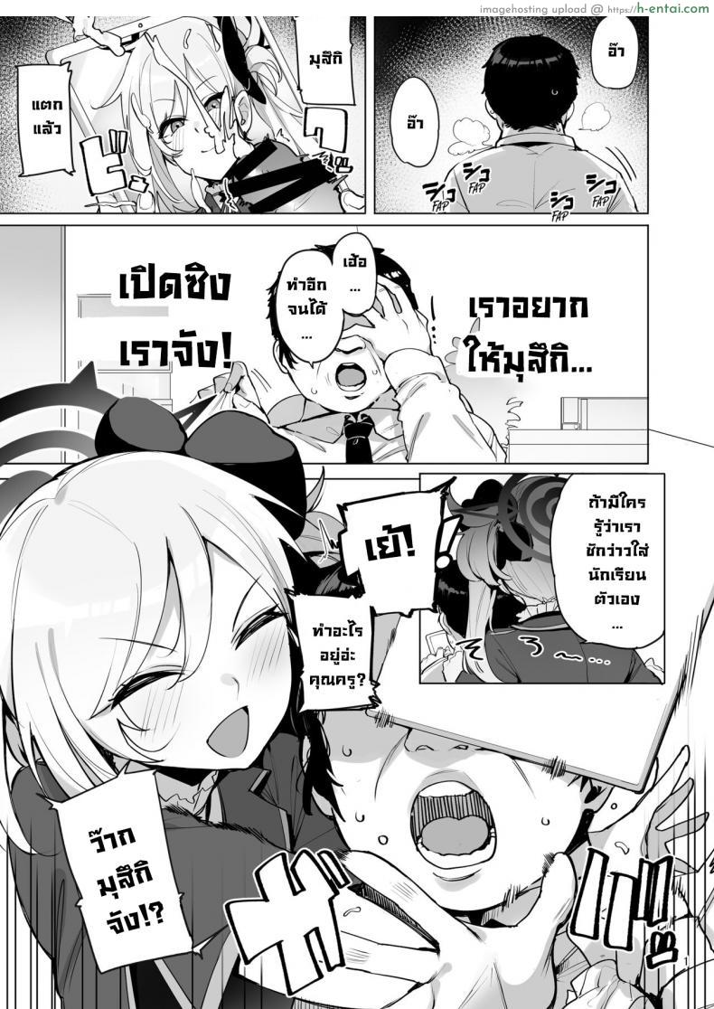 โดจิน พูดลอยๆ ดันมาจริงสาวน้อยมุสึกิจอมร่าน [wakamaker (wakamesan)] mutsuki de doutei sutetai (Blue Archive) แปลไทย 2