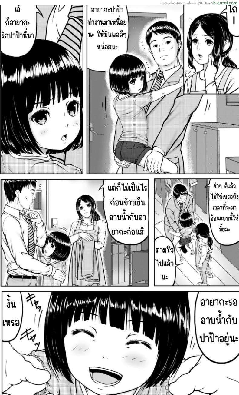 โดจิน สาวน้อยที่อยากจะอาบน้ำพร้อมพ่อของเธอ [Doukichi Kenkyuukai (Higashi Tarou)] Papa to Ofuro แปลไทย 3