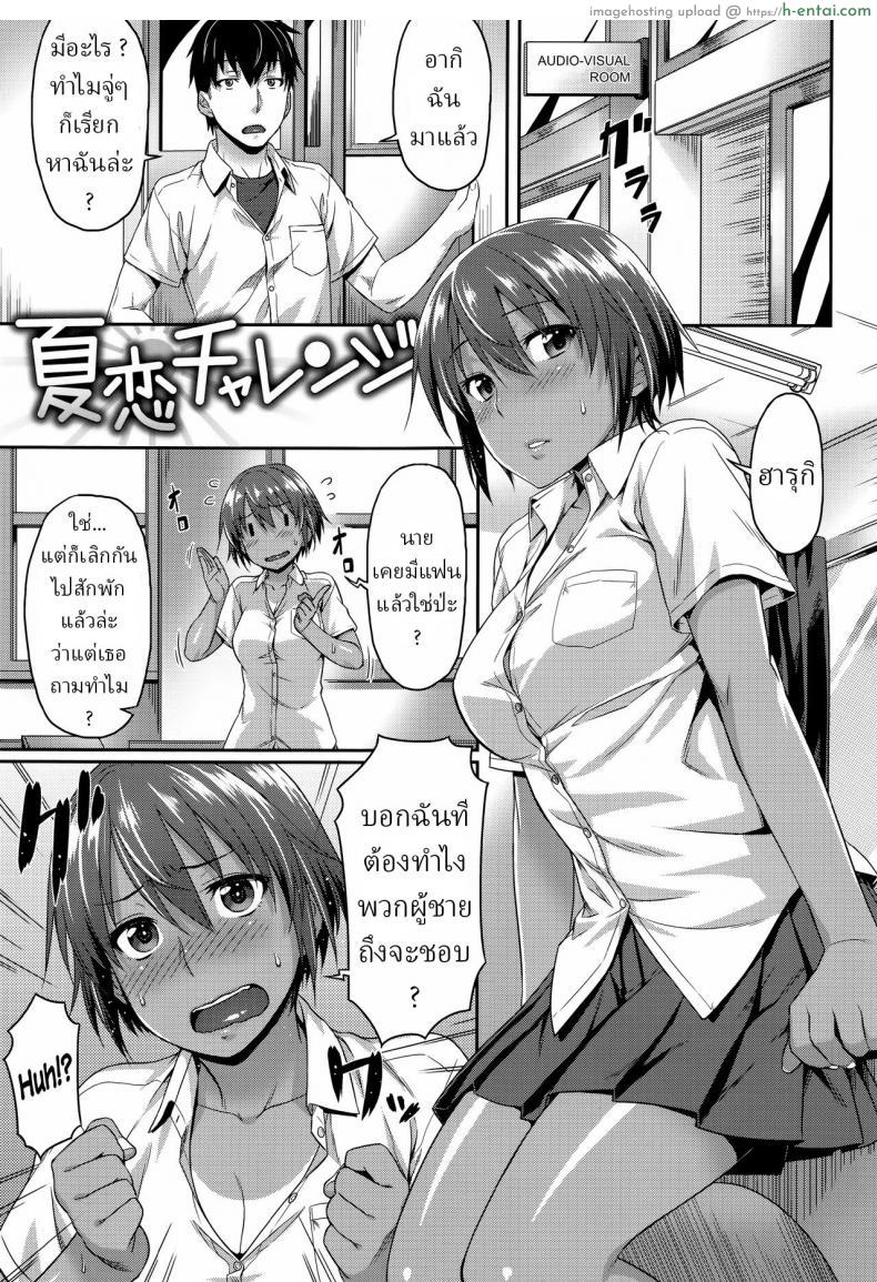 โดจิน เพื่อนสาวของผมกำลังขอให้ลองมีเซ็กซ์กับเธอ [Natsukoi Challenge Summer Love Challenge (Aimitsu Carameliser) แปลไทย 1