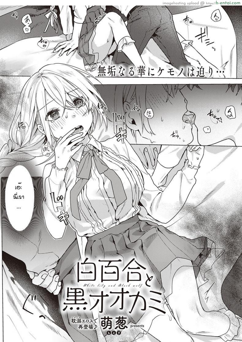 โดจิน วันนี้เดทแรกรุ่นพี่ก็พาเข้าโรงแรมไปเปิดซิง [Moegi]white lily and black walf แปลไทย 1