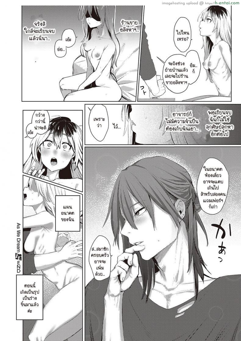โดจิน ครูหน้าหล่อและหญิงสาวนักเรียนที่ติดควย [Ushio Kiyoshi] As We Dream แปลไทย 30