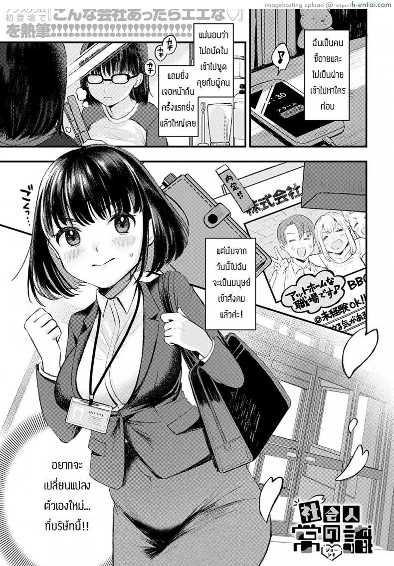 โดจิน ออกจากบ้านมาเข้างานวันแรกก็โดนเย็ดซะแล้ว [Ee] Shakai hito no joushiki แปลไทย 1