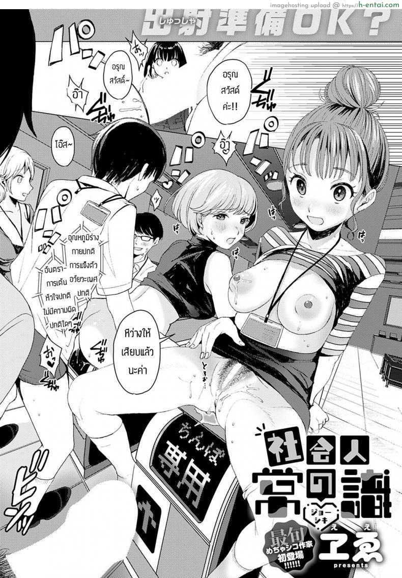 โดจิน ออกจากบ้านมาเข้างานวันแรกก็โดนเย็ดซะแล้ว [Ee] Shakai hito no joushiki แปลไทย 2