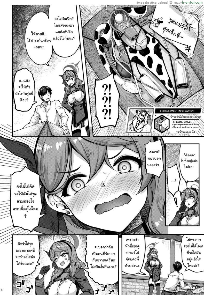 โดจิน ชุดแม่วัวสุดเซ็กซี่ของอาจารไม่ลองใส่หน่อยหรอ [Mugen@WORKS (Akiduki Akina)] Sensei Honki desu ka Are You Serious, Sensei (Blue Archive) แปลไทย 3