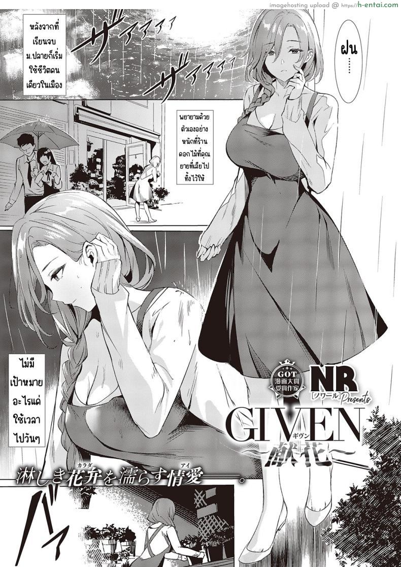 โดจิน เริ่มใช้ชีวิตหลังเรียนจบก็เจอกับปัญหาใหม่อีกแล้ว [NR] GIVEN ~Kenka~ แปลไทย 1