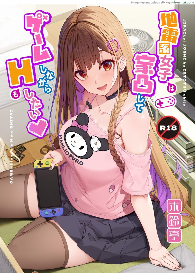 โดจิน ยัยสาวติดเกมพารู้จักความเสียวในห้องเธอ [Kirintei (Kirin Kakeru)] Jiraikei Joshi wa Ie Totsu shite game Shinagara H mo Shitai Landmine Girl Wants to Hang Out at Home Playing Games while also Having Sex แปลไทย 1
