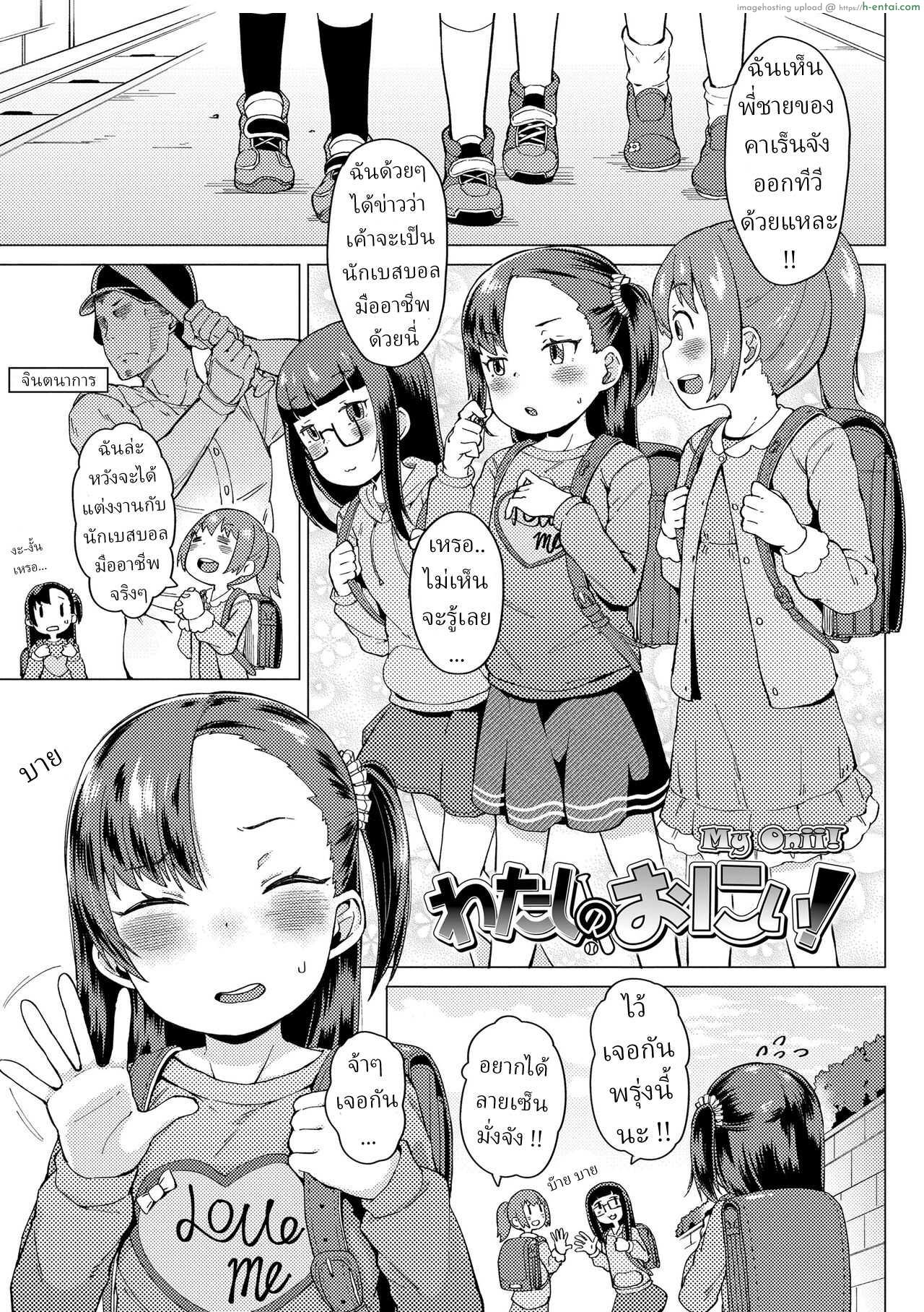 โดจิน หลงรักพี่ชาย ไม่อยากให้ใครมาเปิดซิง [Zettai Yarumoni] Watashi no Onii My Onii แปลไทย 1
