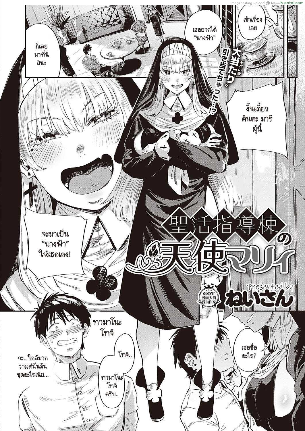 โดจิน เหล่านางฟ้าที่ไม่ควรเข้าไปยุ่งโดนเด็ดขาด [Neisan] Seikatsu Shidoutou no Tenshi Marie แปลไทย 26
