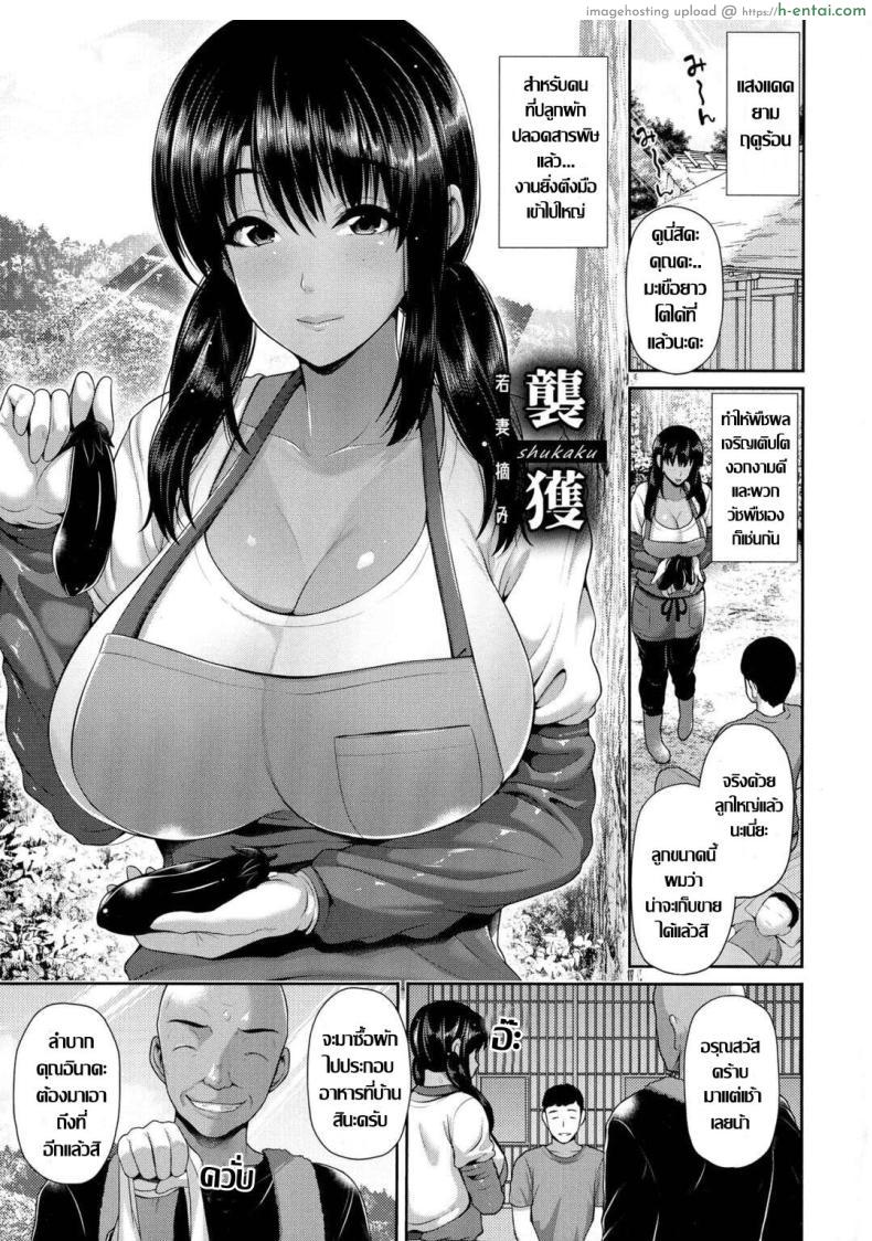 โดจิน คุณนายสาวปลูกผักปลอดสารพิษลูกมะระกระหน่ำหัวใจ [Toba Yuga] Shukaku -Wakazuma Tsumi- แปลไทย 1