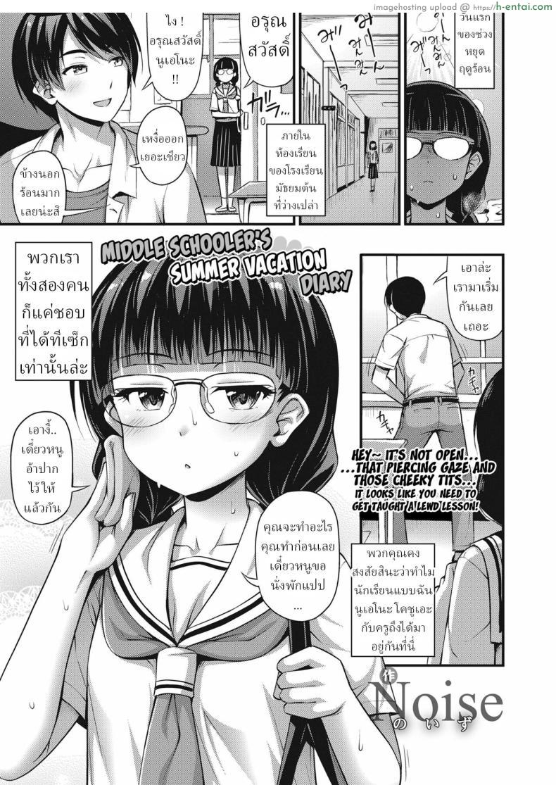 โดจิน หน้าร้อนที่หมดไปเพราะอยู่โรงเรียนกับอาจารย์ [Noise] Chuugakusei Natsuyasumi Nikki Middle Schooler's Summer Vacation Diary แปลไทย 1