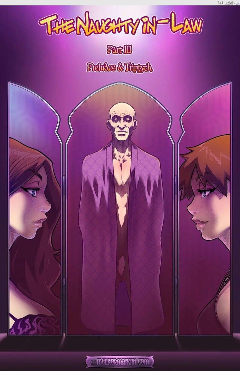 โดจิน อยู่กับลูกสะใภ้ในคืนเสียวควง 2 บรรเลงรัก 3 [Romulo Melkor Mancin] Naughty in law - Issue 3 แปลไทย 3