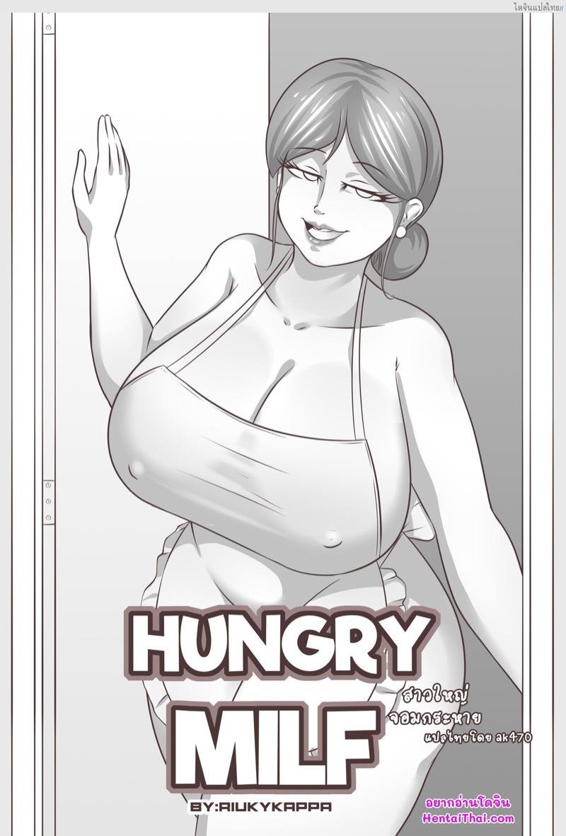 โดจิน เรื่องเด็ดๆ ของสาวใหญ่ที่หลายคนไม่รู้ว่าพวกเธอทำได้ | [Riukykappa] Hungry Milf แปลไทย 1
