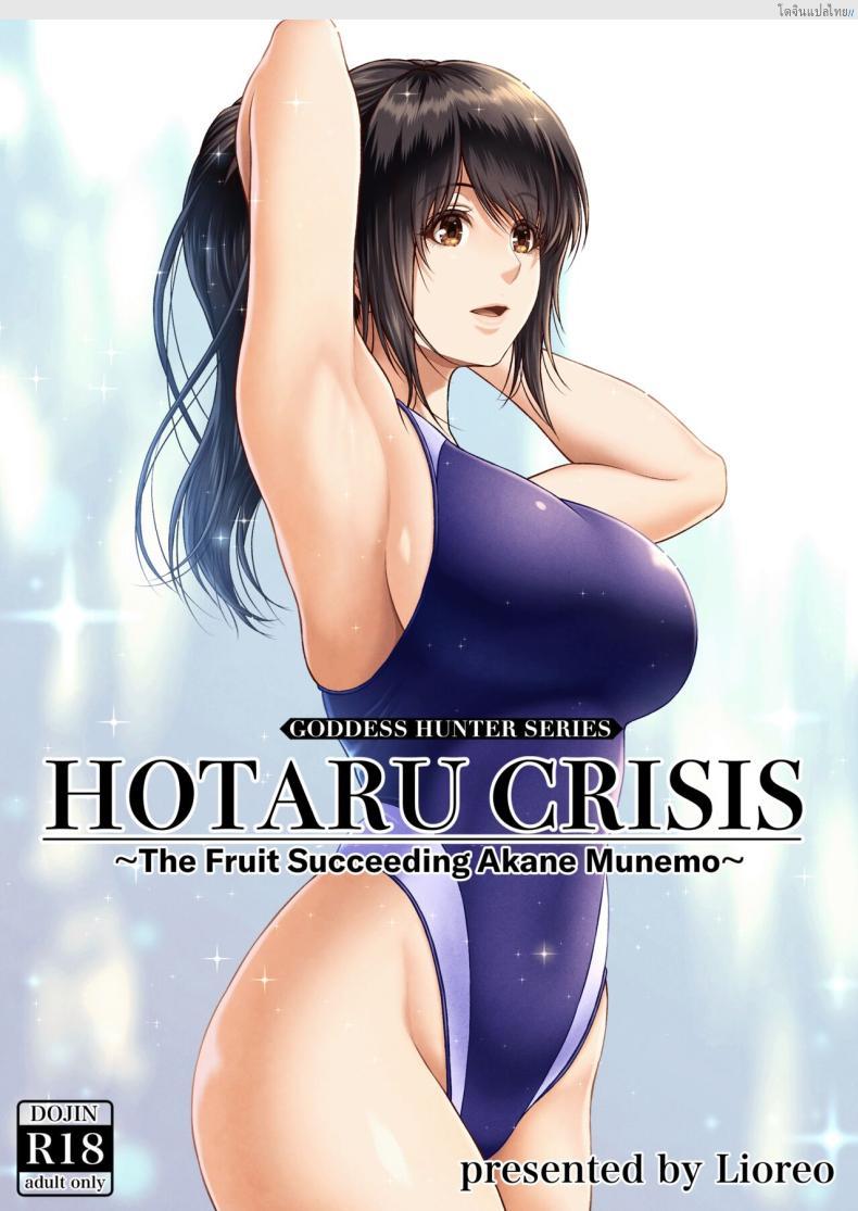 โดจิน โฮตารุเรื่องเกิดเพราะกลิ่นกายของเธอมันพาเสียว [MYTHICAL WORLD (Lioreo)] HOTARU CRISIS ~The Fruit Succeeding Akane Munemo~ Extras แปลไทย 6