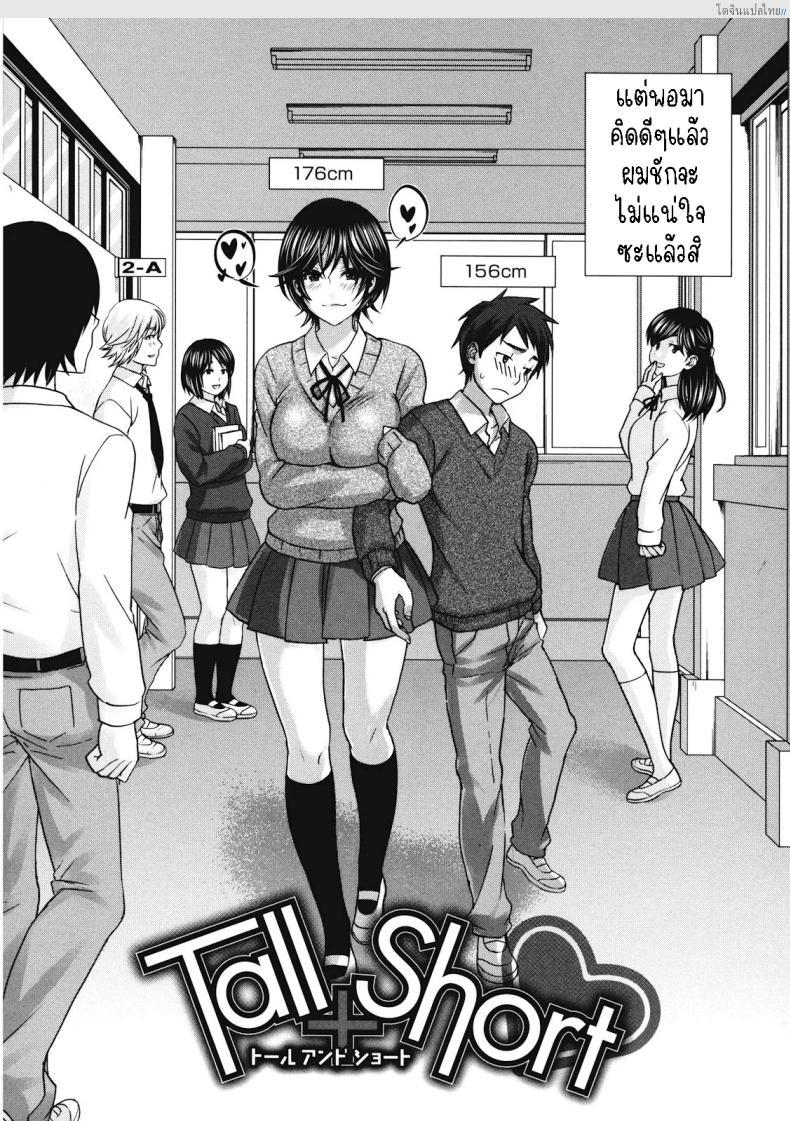 โดจิน เสียวต่างไซส์ สาวสูงขาสวยกับหนุ่มร่างเล็ก! [Kitakawa Touta] Tall+Short แปลไทย 2