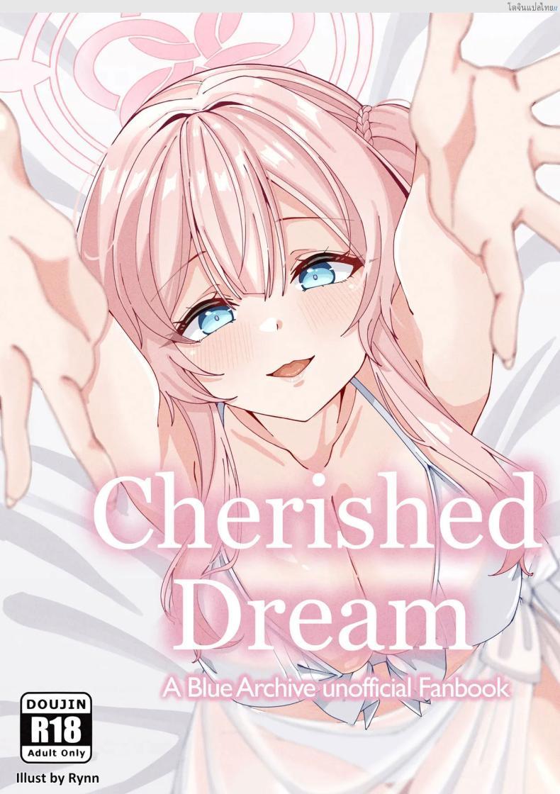โดจิน ฝันเสียว Blue Archive รวมเรื่องร้อนแฟนบุ๊คสุดลับ! Cherised Dream - A Blue Archive Unofficial Fanbook แปลไทย 3