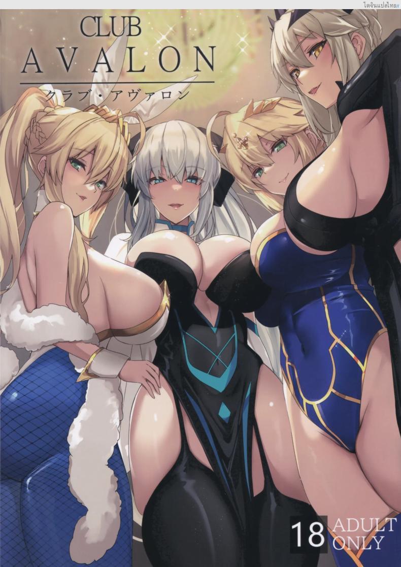 โดจิน คลับเสียวลับเฉพาะ คืนรักร้อนแรง (C102) [Yurutto Pocket (Untue)] CLUB AVALON แปลไทย 2