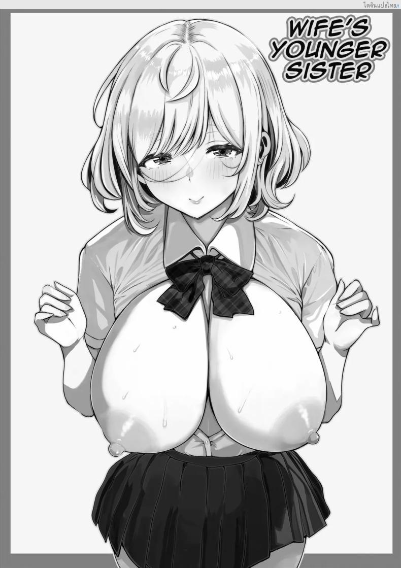 โดจิน น้องเมียน่ารัก แอบแซ่บในบ้านเดียวกัน! [Nemuneko] Tsuma no Imouto แปลไทย 2