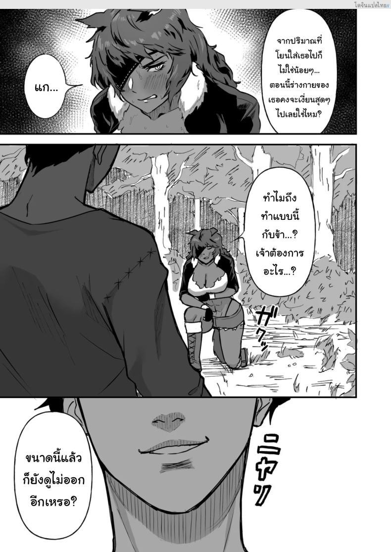 โดจิน เชื่องรักหมาป่าสาว สัตว์สาวเร่าร้อน ปราบด้วยเซ็กซ์! [Ore no Sasakure (Gamogamo)] Sex Tame -Ookami Juujin- Sexual Taming Wolf Beastkin แปลไทย 8