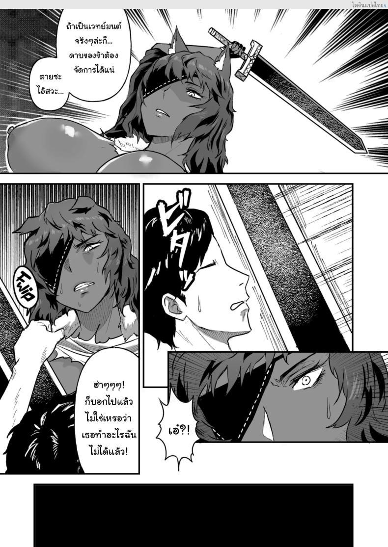 โดจิน เชื่องรักหมาป่าสาว สัตว์สาวเร่าร้อน ปราบด้วยเซ็กซ์! [Ore no Sasakure (Gamogamo)] Sex Tame -Ookami Juujin- Sexual Taming Wolf Beastkin แปลไทย 20
