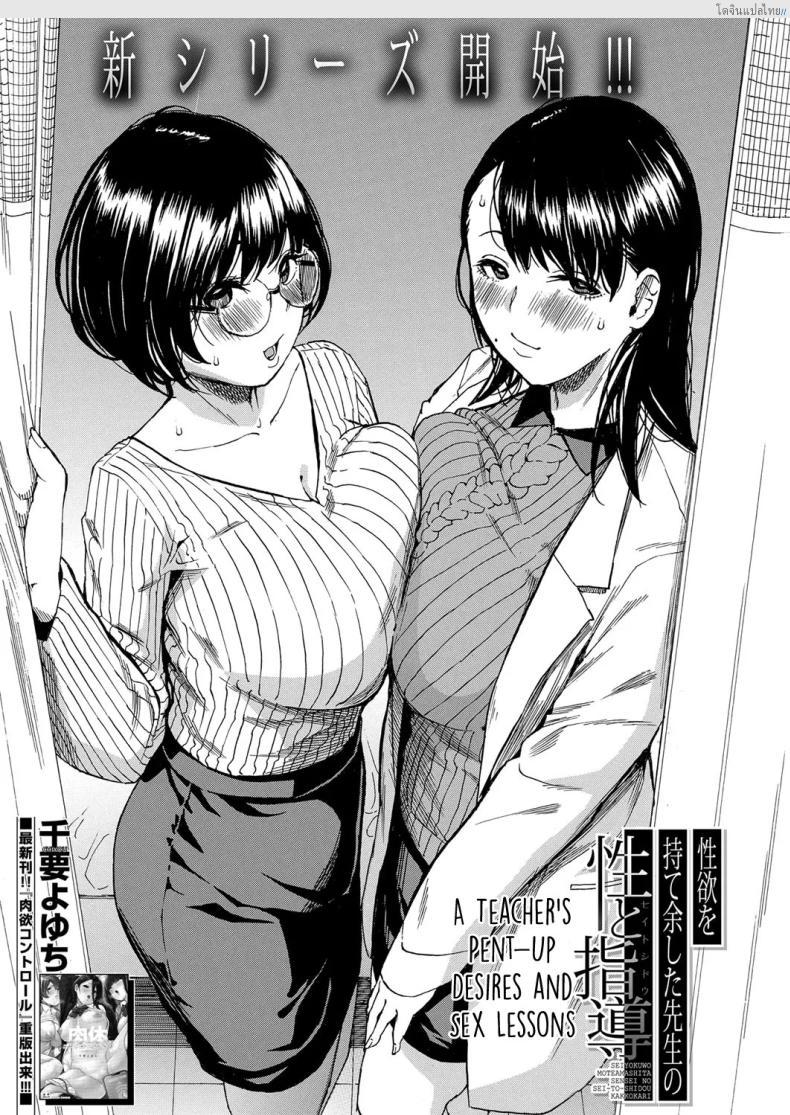 โดจิน ครูสาวสุดเงี่ยนคุมไม่อยู่! เปิดศึกรักนักเรียนหนุ่ม [Chiyou Yoyuchi] Seiyoku to Moteamashita Sensei no Sei to Jidou แปลไทย 1