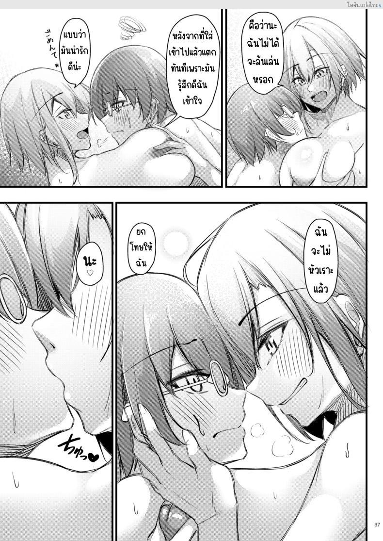 โดจิน โอตาคุสุดเนิร์ด ได้แฟนสาวแกลสุดแซ่บ! [Gakuen Ketsumeichou (Oriue Wato)] Otaku na Boku ni Gal na Kanojo ga dekita Wake แปลไทย 36