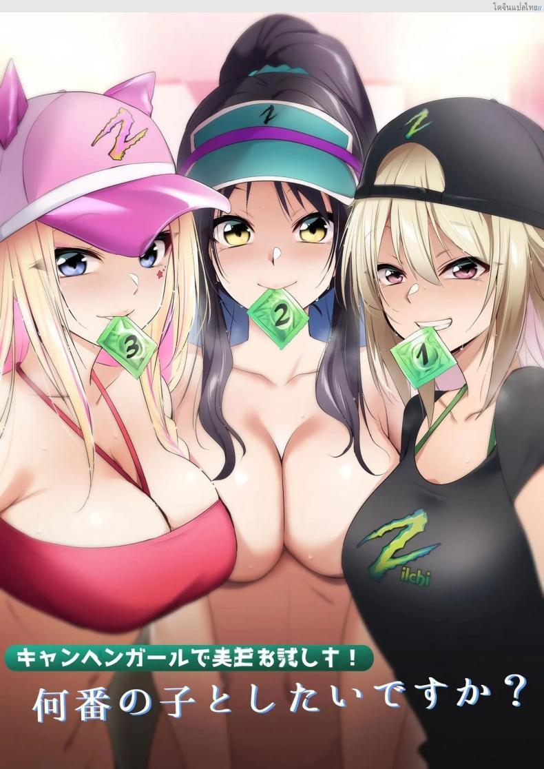 โดจิน สาวแคมเปญสุดแซ่บ ลองภาคสนาม เสียวกับใครก็เลือกได้! [HELLTER SKELTER (Kaiga)] Kyanpengāru de jissen o tameshi-chū! Nantsugai no ko to shitaidesu ka Trying out the campaign girl! Which girl would you like to be with แปลไทย 2