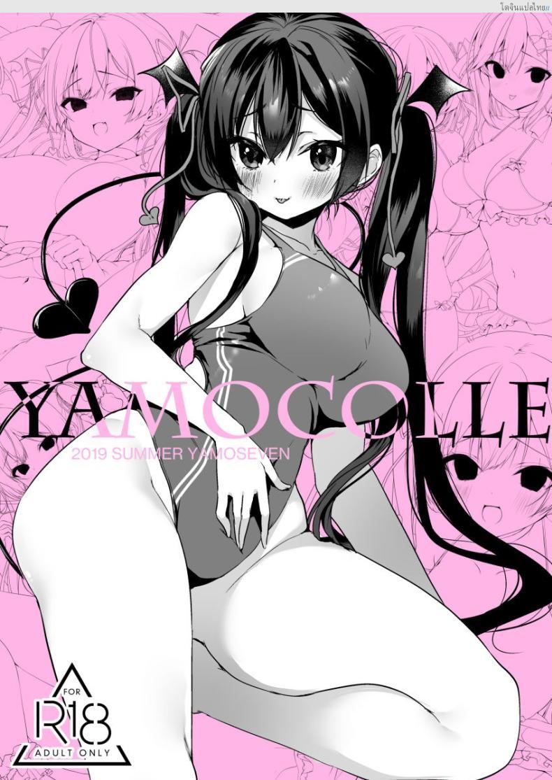 โดจิน สาวน้อยจอมยั่ว เปิดเกมรุกเสียวไม่มีพัก! 2 [Yamo7 (Ayuma Sayu)] Koakuma-chan no Kougeki! แปลไทย 26