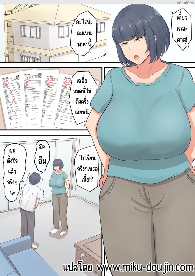 โดจิน เปลี่ยนจากคุณแม่สายเข้ม มาเติมรักกับลูกชายแบบเกินห้ามใจ! [Shirakumo Zen] Musuko e no suparuta kyōiku o hansei shite sukinshippu o fuyasu yō ni shimashita แปลไทย 2