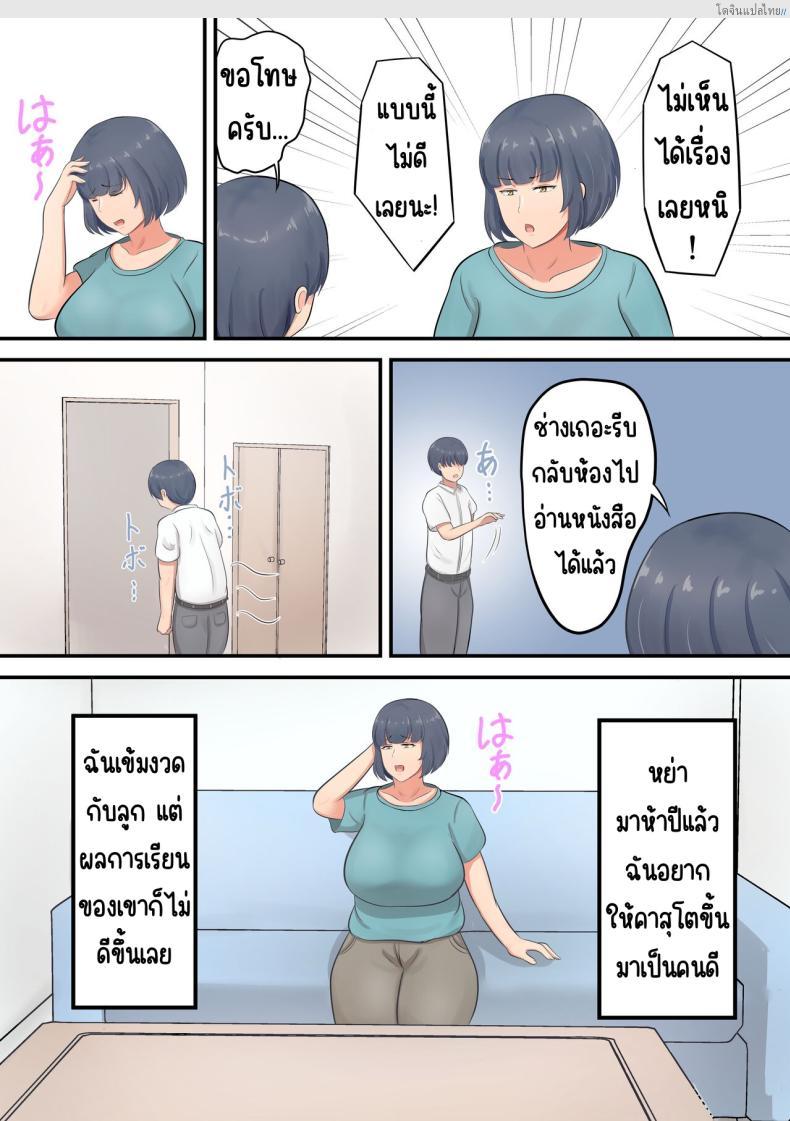 โดจิน เปลี่ยนจากคุณแม่สายเข้ม มาเติมรักกับลูกชายแบบเกินห้ามใจ! [Shirakumo Zen] Musuko e no suparuta kyōiku o hansei shite sukinshippu o fuyasu yō ni shimashita แปลไทย 3