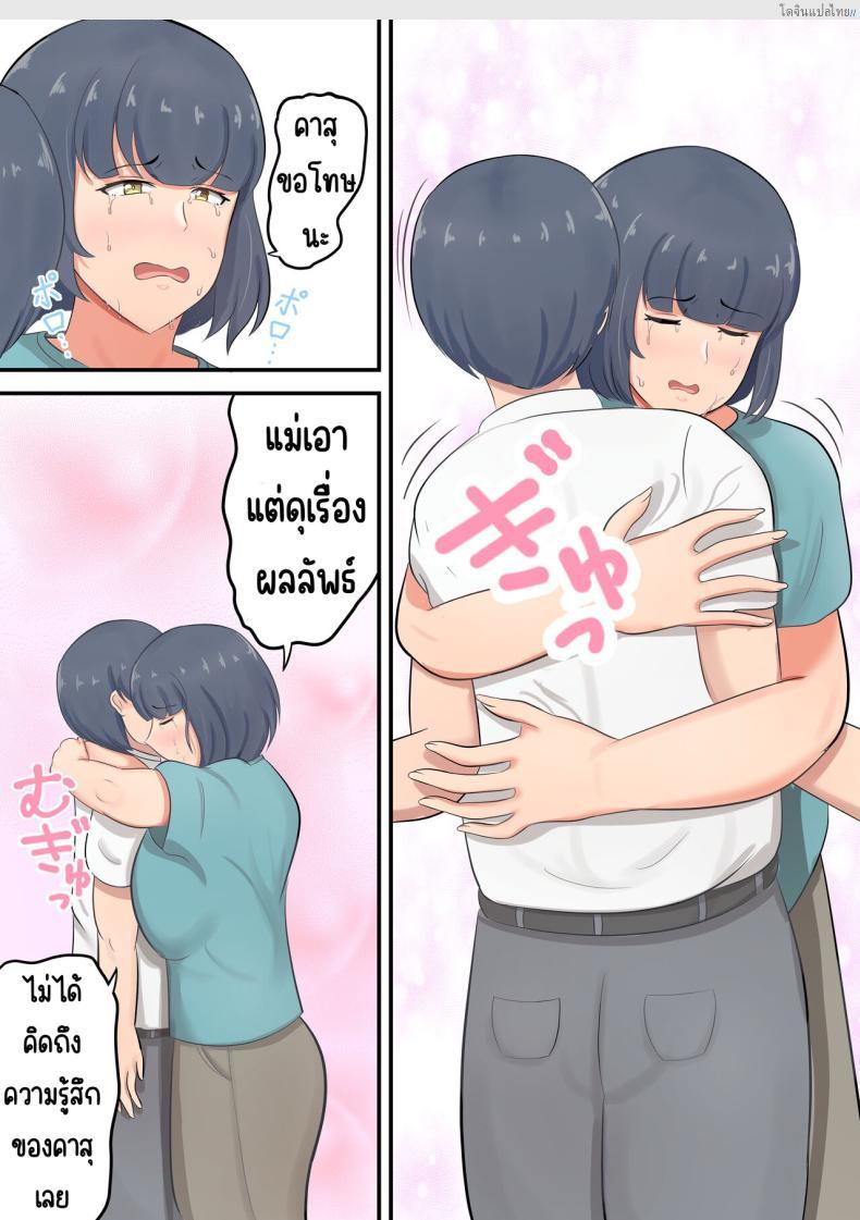 โดจิน เปลี่ยนจากคุณแม่สายเข้ม มาเติมรักกับลูกชายแบบเกินห้ามใจ! [Shirakumo Zen] Musuko e no suparuta kyōiku o hansei shite sukinshippu o fuyasu yō ni shimashita แปลไทย 6