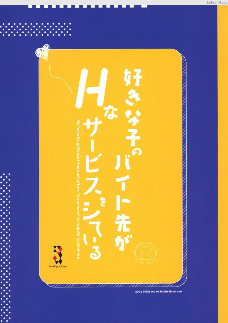 โดจิน งานลับเสียวสาวที่แอบรัก บริการพิเศษให้ลูกค้าขาประจำ! 2 [08BASE (Tohyama eight)] My favorite girl's part-time job offers _H services_ to regular customers แปลไทย 38