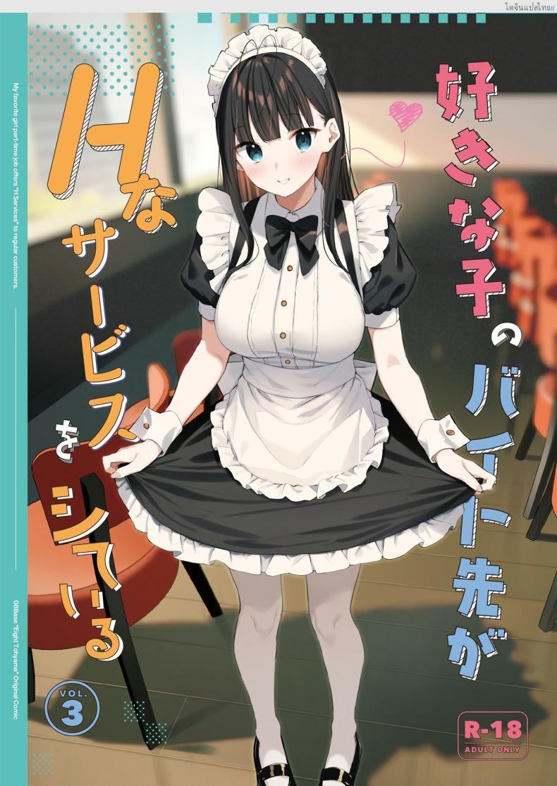 โดจิน งานลับเสียวสาวที่แอบรัก บริการพิเศษให้ลูกค้าขาประจำ! 3 [08BASE (Tohyama eight)] My favorite girl's part-time job offers _H services_ to regular customers แปลไทย 1