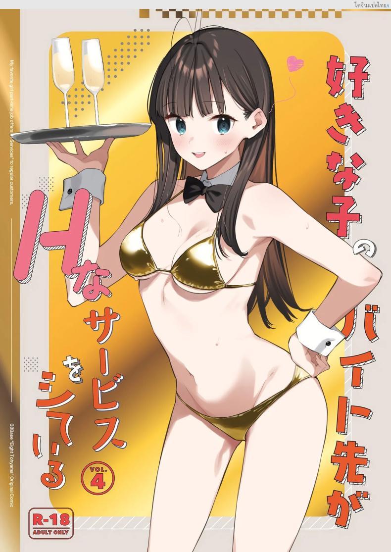 โดจิน งานลับเสียวสาวที่แอบรัก บริการพิเศษให้ลูกค้าขาประจำ! 4 [08BASE (Tohyama eight)] My favorite girl's part-time job offers _H services_ to regular customers แปลไทย 2