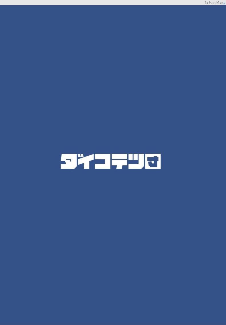 โดจิน พี่สาวสุดรัก ของผมคนเดียว ฟินแบบลับๆ! 2 [Dai-kotetsu Dan (92M)] Boku no Onee-chan - My dear Sister is Mine แปลไทย 51